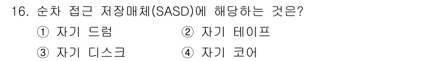 임베디드기능사 2016년 16번 - 순차 접근 저장 매체(SASD)는 데이터를 순차적으로 저장하고 접근하는 ... 에 관한 핵심 기출문제