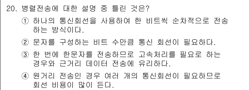 임베디드기능사 2016년 20번 - 정답 '5'는 병렬 전송 방식에 대한 설명으로, 병렬 전송에서는 여러 비... 에 관한 핵심 기출문제