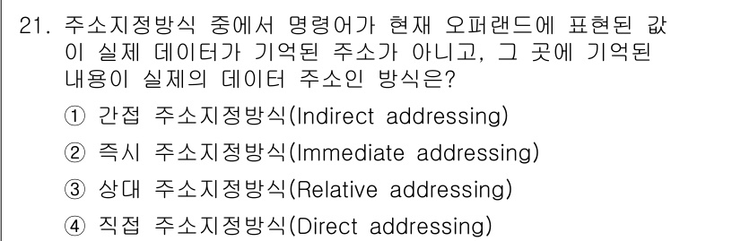 임베디드기능사 2016년 21번 - 주어진 문제는 주소 지정 방식에 관한 것입니다. '간접 주소 지정 방식(... 에 관한 핵심 기출문제