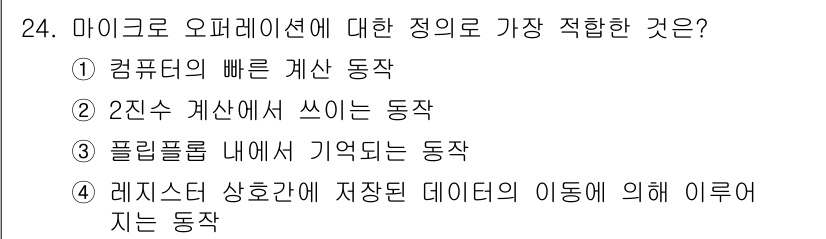 임베디드기능사 2016년 24번 - 해당 자격증의 핵심 개념을 묻는 객관식 문제
