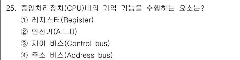 임베디드기능사 2016년 25번 - 중앙처리장치(CPU) 내에서의 기억 기능은 주로 레지스터(Register... 에 관한 핵심 기출문제