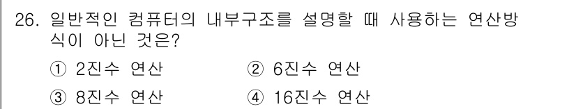 임베디드기능사 2016년 26번 - 일반적인 컴퓨터의 내부 구조를 설명할 때 주로 2진수(바이너리) 체계를 ... 에 관한 핵심 기출문제