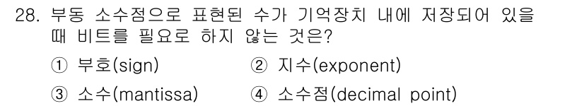 임베디드기능사 2016년 28번 - 부동 소수점 수는 부호(sign), 지수(exponent), 소수(man... 에 관한 핵심 기출문제