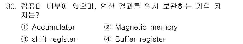 임베디드기능사 2016년 30번 - 정답이 '4'인 이유는 Buffer register가 연산 결과를 임시로... 에 관한 핵심 기출문제