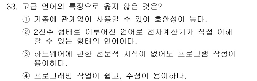 임베디드기능사 2016년 33번 - 고급 언어는 주로 하드웨어와 독립적이며, 소프트웨어 개발에 필요한 고급 ... 에 관한 핵심 기출문제