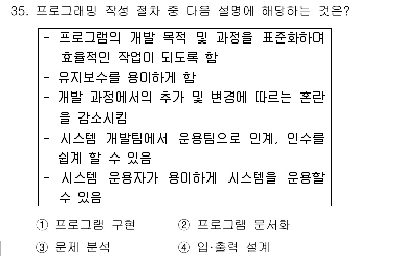 임베디드기능사 2016년 35번 - 주어진 설명은 프로그램의 개발 과정에서의 목표와 절차를 명확하게 표현하고... 에 관한 핵심 기출문제