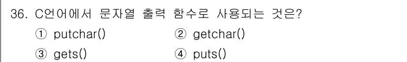 임베디드기능사 2016년 36번 - C 언어에서 문자열을 출력하는 함수는 `puts()`입니다. `puts(... 에 관한 핵심 기출문제