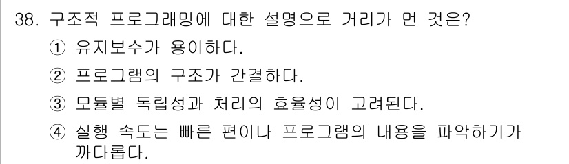 임베디드기능사 2016년 38번 - 구조적 프로그래밍은 프로그램의 구조를 체계적으로 설계하여 유지를 용이하게... 에 관한 핵심 기출문제