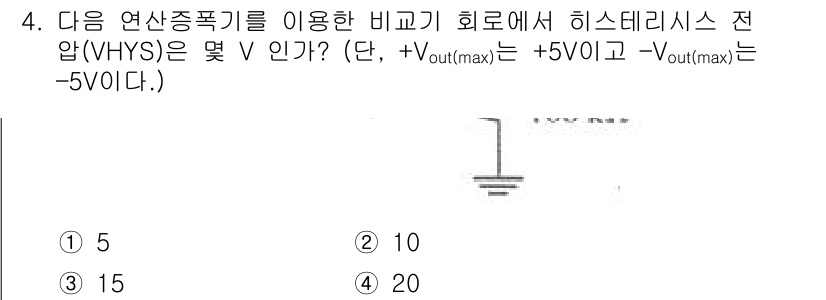 임베디드기능사 2016년 4번 - 히스테리시스 전압(VHYS)은 비교기에 설정된 상한과 하한 전압 차이를 ... 에 관한 핵심 기출문제