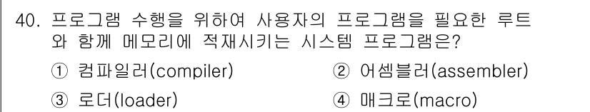 임베디드기능사 2016년 40번 - 정답은 '2'인 어셈블러입니다. 어셈블러는 고급 프로그래밍 언어로 작성된... 에 관한 핵심 기출문제
