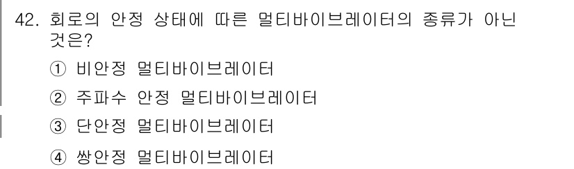 임베디드기능사 2016년 42번 - 정답인 '3. 단안정 멀티바이브레이터'는 회로의 안정 상태에 따라 동작하... 에 관한 핵심 기출문제