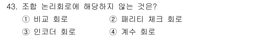 임베디드기능사 2016년 43번 - 조합 논리회로는 주어진 입력에 대해 여러 출력 조합을 생성하는 회로입니다... 에 관한 핵심 기출문제