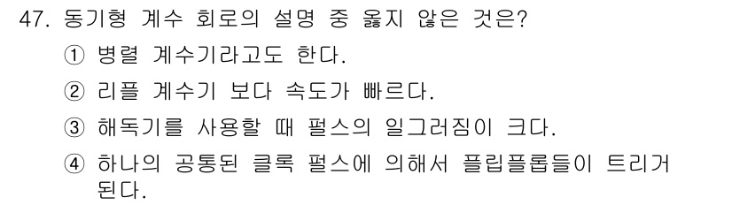 임베디드기능사 2016년 47번 - 정답인 '2'는 동기형 게수 회로가 리플 게수기보다 속도가 빠르다는 설명... 에 관한 핵심 기출문제