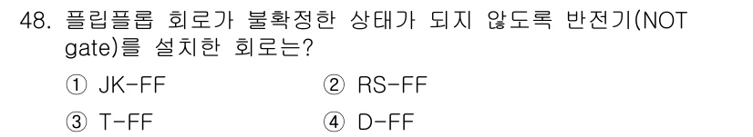 임베디드기능사 2016년 48번 - RS 플립플롭은 두 개의 입력(R, S)으로 구성되어 있으며, 특정 상태... 에 관한 핵심 기출문제