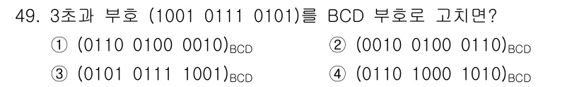 임베디드기능사 2016년 49번 - 3초과 부호인 (1001 0111 0101)을 BCD로 변환하기 위해 각... 에 관한 핵심 기출문제
