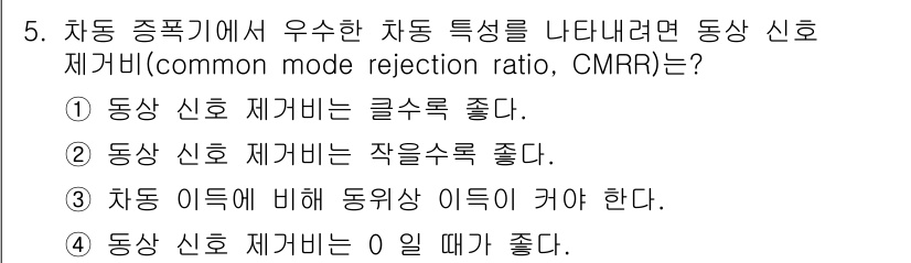 임베디드기능사 2016년 5번 - 동상 신호 제거비(CMRR)는 공통 모드 신호를 얼마나 잘 제거하는지를 ... 에 관한 핵심 기출문제