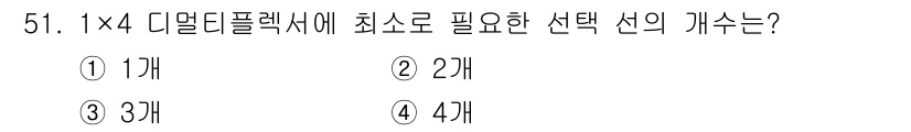 임베디드기능사 2016년 51번 - 1×4 디지털 플렉서에서 최소한의 선택 선의 개수는 2개입니다. 이는 4... 에 관한 핵심 기출문제