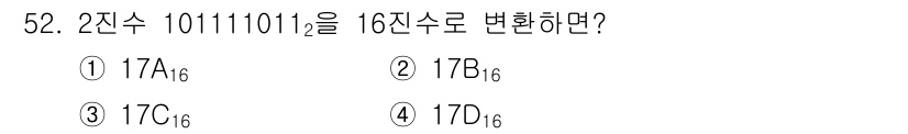 임베디드기능사 2016년 52번 - 2진수 101111011을 16진수로 변환하면, 먼저 4비트씩 묶어서 계... 에 관한 핵심 기출문제