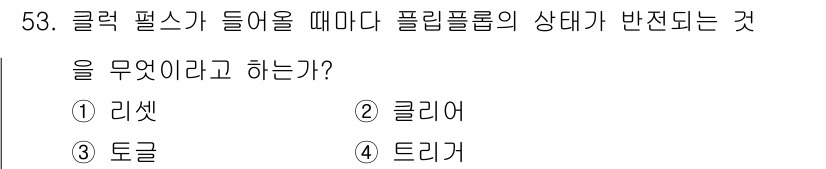 임베디드기능사 2016년 53번 - 클릭 펄스가 발생할 때 플립플롭의 상태가 반전되는 현상을 '트리거'라고 ... 에 관한 핵심 기출문제