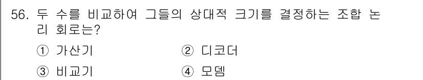 임베디드기능사 2016년 56번 - 정답 '5'는 두 수를 비교하여 상대적인 크기를 결정하는 조합 논리는 '... 에 관한 핵심 기출문제