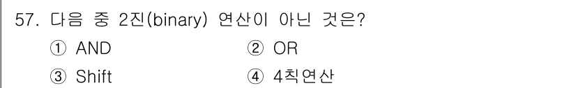 임베디드기능사 2016년 57번 - 정답이 '2'인 이유는 OR 연산이 이진(binary) 연산으로 분류되기... 에 관한 핵심 기출문제