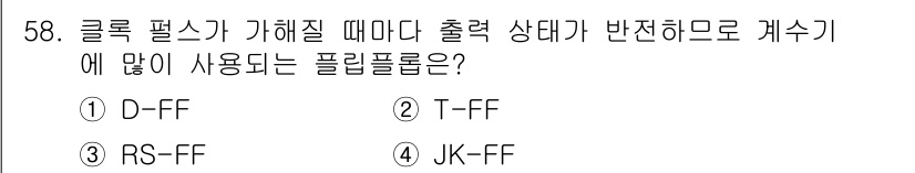 임베디드기능사 2016년 58번 - 정답이 '2'인 이유는 T-플립플롭이 입력 신호가 High일 때마다 출력... 에 관한 핵심 기출문제