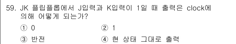 임베디드기능사 2016년 59번 - JK 플립플롭에서 J와 K 입력이 모두 1일 때, 출력은 현재 상태를 반... 에 관한 핵심 기출문제
