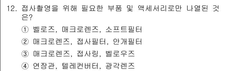 사진기능사 2016년 11번 - 접사 촬영을 위해서는 주로 매크로 렌즈와 접사 필터가 필요합니다. 매크로... 에 관한 핵심 기출문제