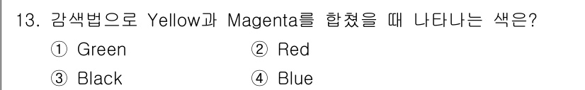 사진기능사 2016년 12번 - Yellow와 Magenta를 감색법으로 혼합하면 Red가 생성됩니다. ... 에 관한 핵심 기출문제