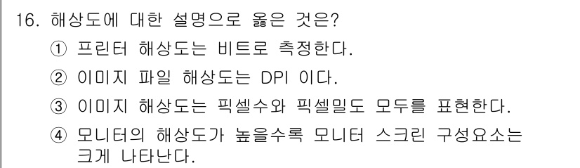 사진기능사 2016년 15번 - 이미지 파일 해상도는 DPI(Dots Per Inch)를 통해 정의되며,... 에 관한 핵심 기출문제