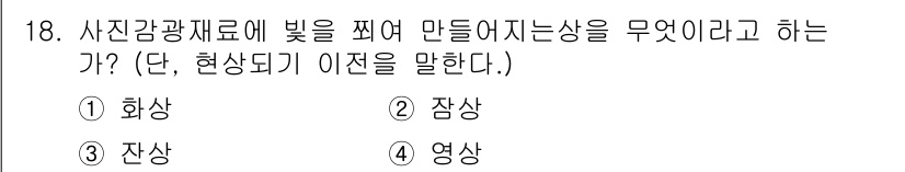 사진기능사 2016년 17번 - 정답은 3번 '잔상'입니다. 이는 사진감광재료가 빛에 노출되어 이미지가 ... 에 관한 핵심 기출문제