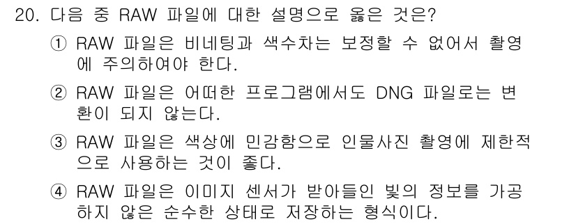 사진기능사 2016년 19번 - . RAW 파일은 비네팅과 색수차가 보정될 수 없어 촬영에 주의해야 한다... 에 관한 핵심 기출문제