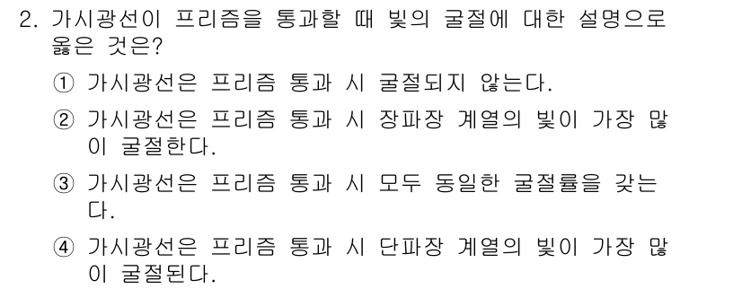 사진기능사 2016년 2번 - . 가시광선은 프리즘을 통해 지구에서 관찰할 수 있는 빛이다. 일반적으로... 에 관한 핵심 기출문제