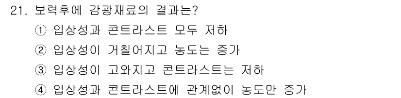 사진기능사 2016년 20번 - 정답은 ④입니다. 보테로의 감광재료에서 이상상은 고외치고 콘트라스트는 저... 에 관한 핵심 기출문제