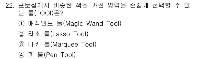 사진기능사 2016년 21번 - . 라소 툴(Lasso Tool)은 자유롭게 선을 그려 영역을 선택할 수... 에 관한 핵심 기출문제