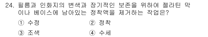 사진기능사 2016년 23번 - . 수세

수세는 필름과 인화지의 변색 및 장기적인 보존을 위한 정착액을... 에 관한 핵심 기출문제