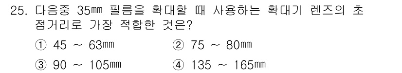 사진기능사 2016년 24번 - 35mm 필름을 사용할 때, 초점거리는 렌즈의 화각에 따라 달라지지만, ... 에 관한 핵심 기출문제