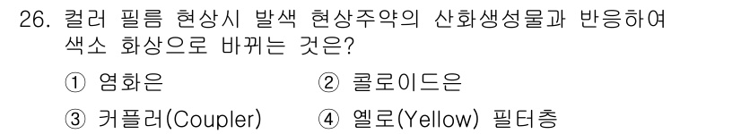 사진기능사 2016년 25번 - . 염화은  
염화은은 사진기술에서 광감응 물질로 사용되어 빛에 반응하여... 에 관한 핵심 기출문제