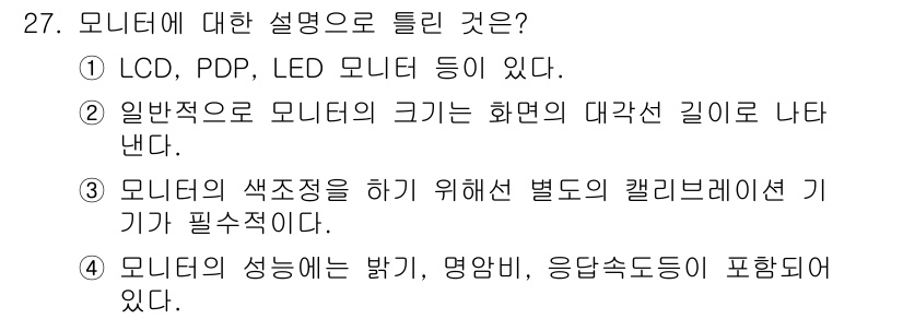 사진기능사 2016년 26번 - . 모니터의 성능에는 밝기, 명암비, 응답속도 등이 포함된다. 모니터의 ... 에 관한 핵심 기출문제
