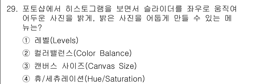 사진기능사 2016년 28번 - 정답인 2번 '컬러밸런스(Color Balance)'는 슬라이더를 조정하... 에 관한 핵심 기출문제
