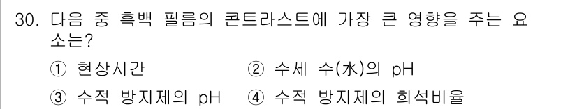 사진기능사 2016년 29번 - . 현상시간  
정답인 이유: 흑백 필름의 콘트라스트에 가장 큰 영향을 ... 에 관한 핵심 기출문제