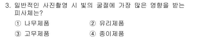 사진기능사 2016년 3번 - . 나무제품  
나무는 자연광을 잘 흡수하고 반사하는 특성이 있어 자연스... 에 관한 핵심 기출문제