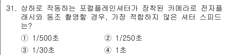 사진기능사 2016년 30번 - . 

포컬플레인 셔터는 빠른 순간을 포착할 수 있는데, 1/500초는 ... 에 관한 핵심 기출문제