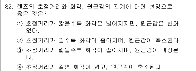 사진기능사 2016년 31번 - 초점거리가 짧은 수록 화각이 넓어지는 특성을 가지며, 이때 원근감은 변하... 에 관한 핵심 기출문제