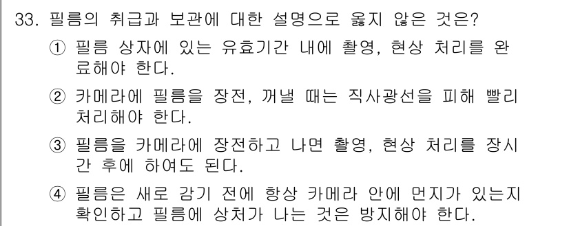 사진기능사 2016년 32번 - 필름의 취급과 보관에 대한 설명 중에서 잘못된 것은 "필름을 꺼내기 전에... 에 관한 핵심 기출문제