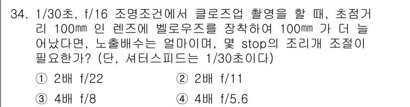 사진기능사 2016년 33번 - 1/30초에서 f/16으로 조리개를 변경할 경우, 조리개를 두 배로 줄이... 에 관한 핵심 기출문제
