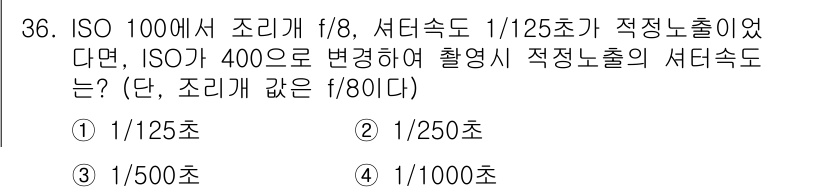 사진기능사 2016년 35번 - ISO 수치가 높아지면 노출을 줄이기 위해 셔터 속도를 빠르게 해야 합니... 에 관한 핵심 기출문제