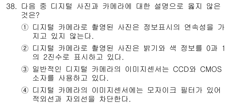 사진기능사 2016년 37번 - 디지털 카메라의 이미지 센서는 특정한 필터를 사용하여 색 정보를 감지하기... 에 관한 핵심 기출문제