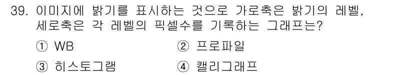 사진기능사 2016년 38번 - 캘리그래프는 이미지에서 밝기를 나타내는 그래픽으로, 각 레벨의 픽셀 수를... 에 관한 핵심 기출문제