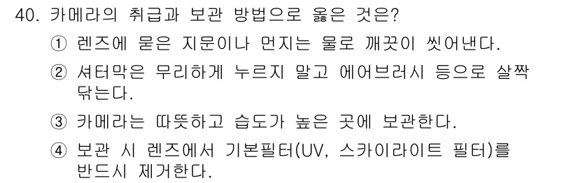 사진기능사 2016년 39번 - 정답은 3번이다. 카메라는 따뜻하고 습도가 높은 곳에서 보관해야 리플렉스... 에 관한 핵심 기출문제